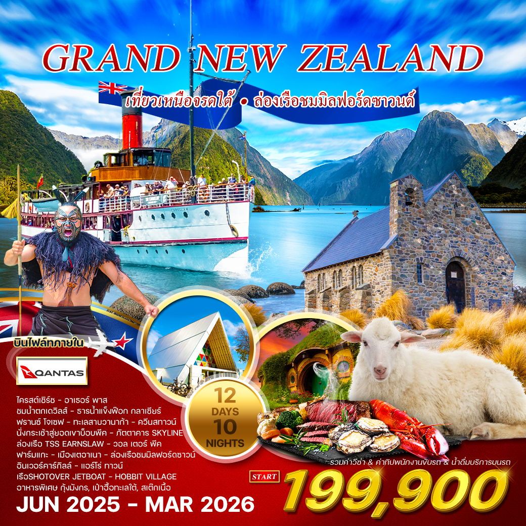 ทัวร์นิวซีเเลนด์  แกรนด์นิวซีแลนด์ เที่ยวเหนือจรดใต้  12วัน 10คืน  (QF)