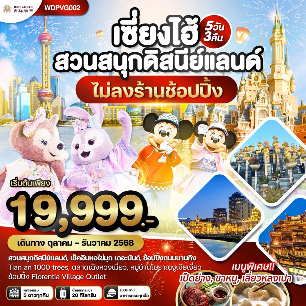 ทัวร์จีน เซี่ยงไฮ้ สวนสนุกดิสนีย์แลนด์ เที่ยวครบทุกวัน 5วัน 3คืน (HO)
