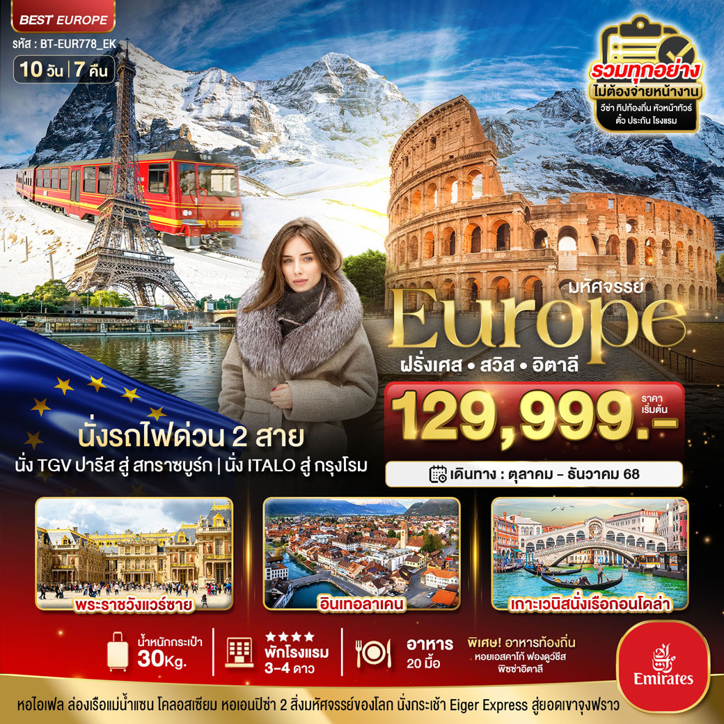 ทัวร์ฝรั่งเศส มหัศจรรย์...ฝรั่งเศส สวิส อิตาลี นั่งรถไฟด่วน2สาย 10วัน 7คืน (EK)