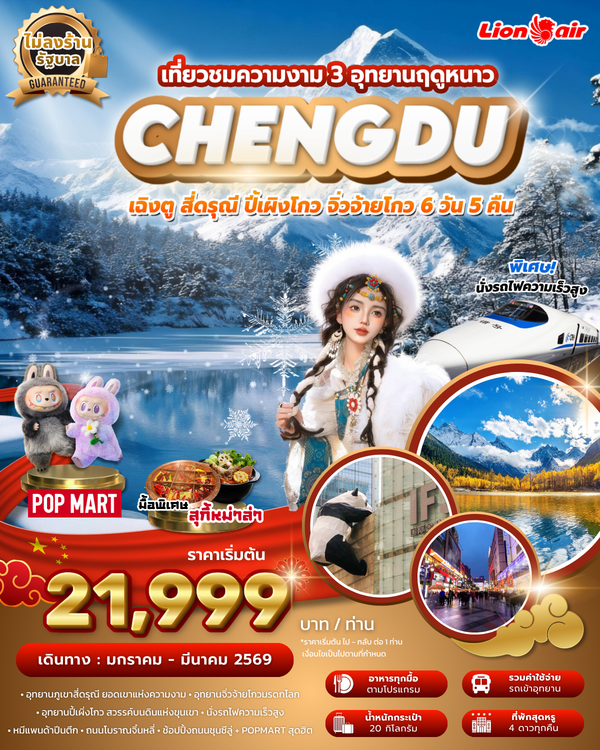 เฉิงตู สี่ดรุณี ปี้เผิงโกว จิ่วจ้ายโกว 3 อุทยาน ฤดูหนาว ไม่ลงร้าน นั่งรถไฟความเร็วสูง บิน SL