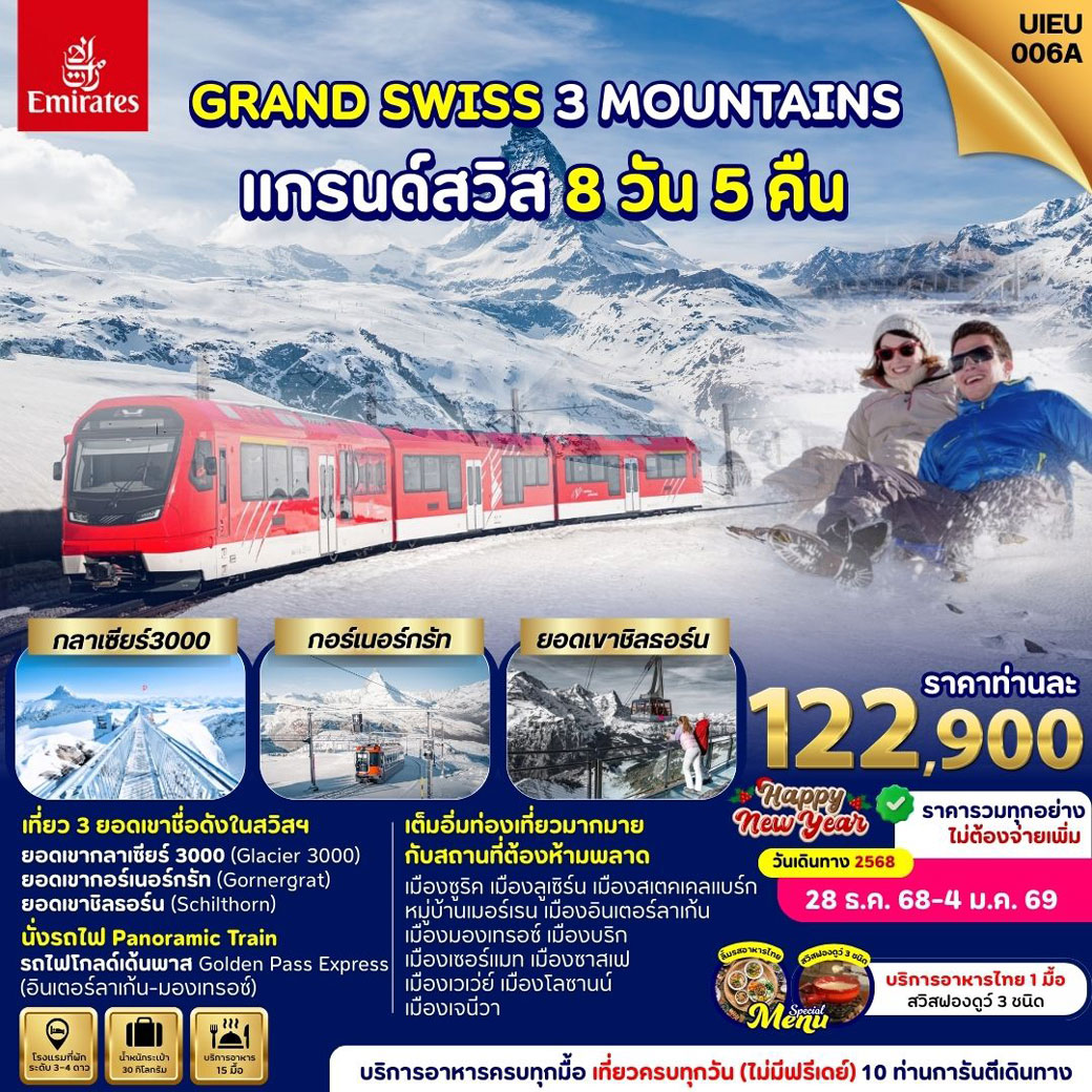ทัวร์สวิตเซอร์แลนด์ Switzerland New Year 8วัน 5คืน (EK)