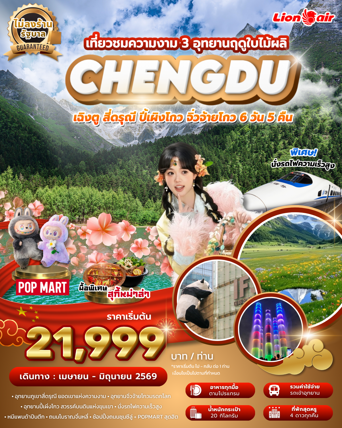 เฉิงตู สี่ดรุณี ปี้เผิงโกว จิ่วจ้ายโกว 3 อุทยาน ฤดูใบไม้ผลิ ไม่ลงร้าน นั่งรถไฟความเร็วสูง บิน SL