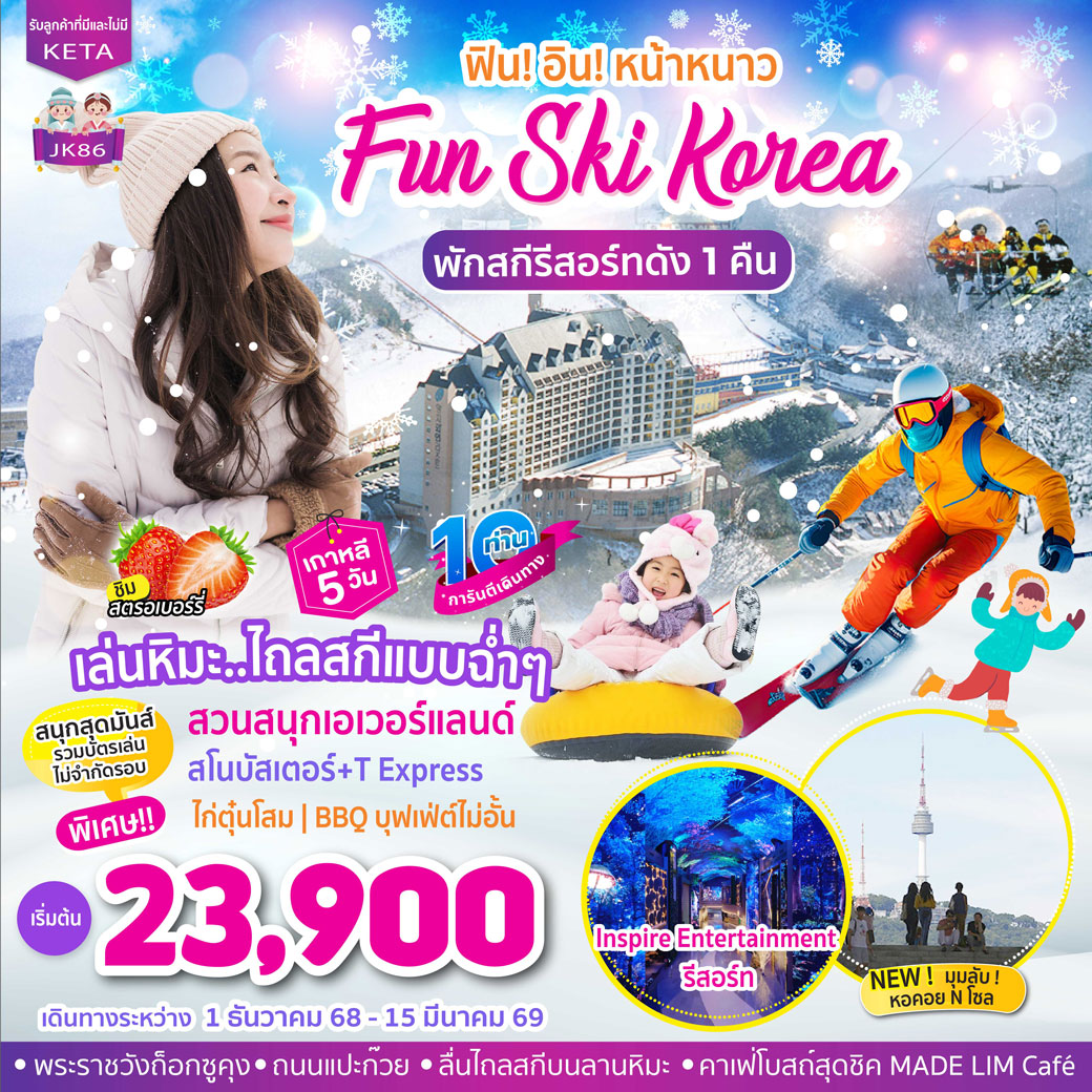 ทัวร์เกาหลี Fun Ski Korea 5วัน 3คืน (BX,LJ,7C)