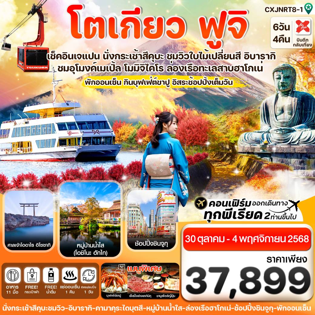เที่ยวญี่ปุ่น โตเกียว ฟูจิ อิบารากิ ล่องเรือฮาโกเน่ ใบไม้เปลี่ยนสี อิสระช้อปปิ้ง 1 วัน 6วัน 4คืน (XJ)
