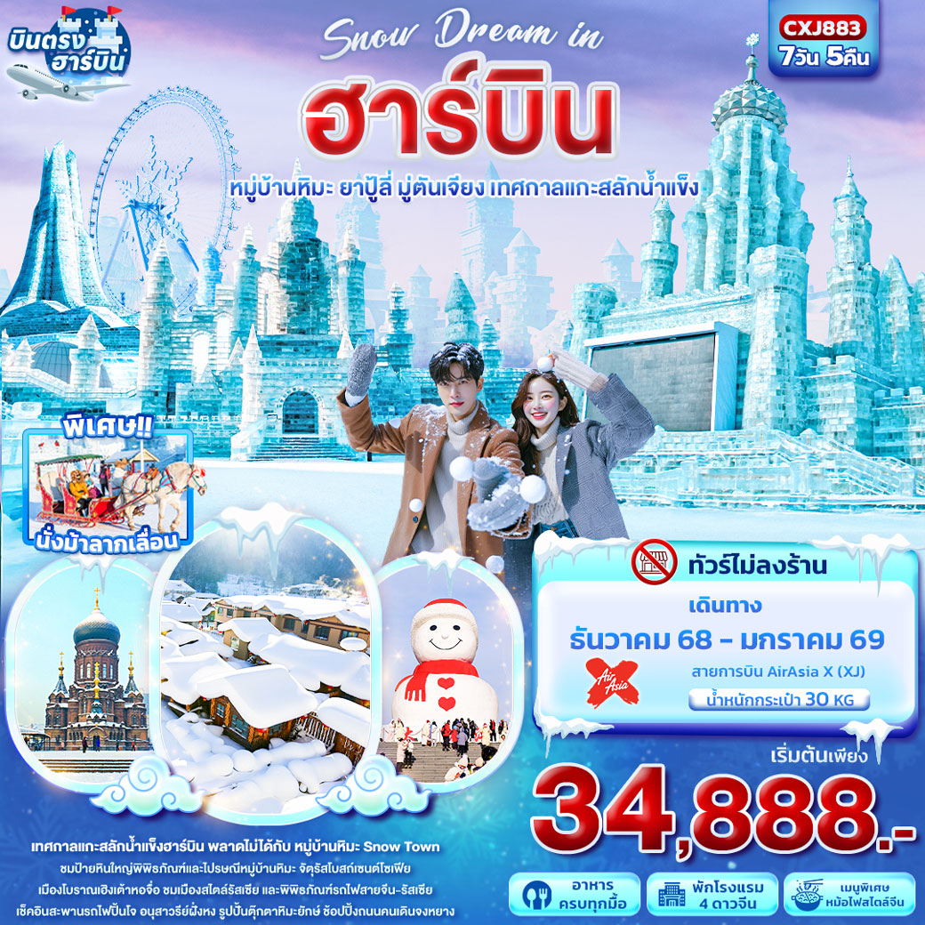 ทัวร์จีน Snow Dream in ฮาร์บิน หมู่บ้านหิมะ ยาปู้ลี่ มู่ตันเจียง เทศกาลแกะสลักน้ำแข็ง 7วัน 5คืน (XJ)
