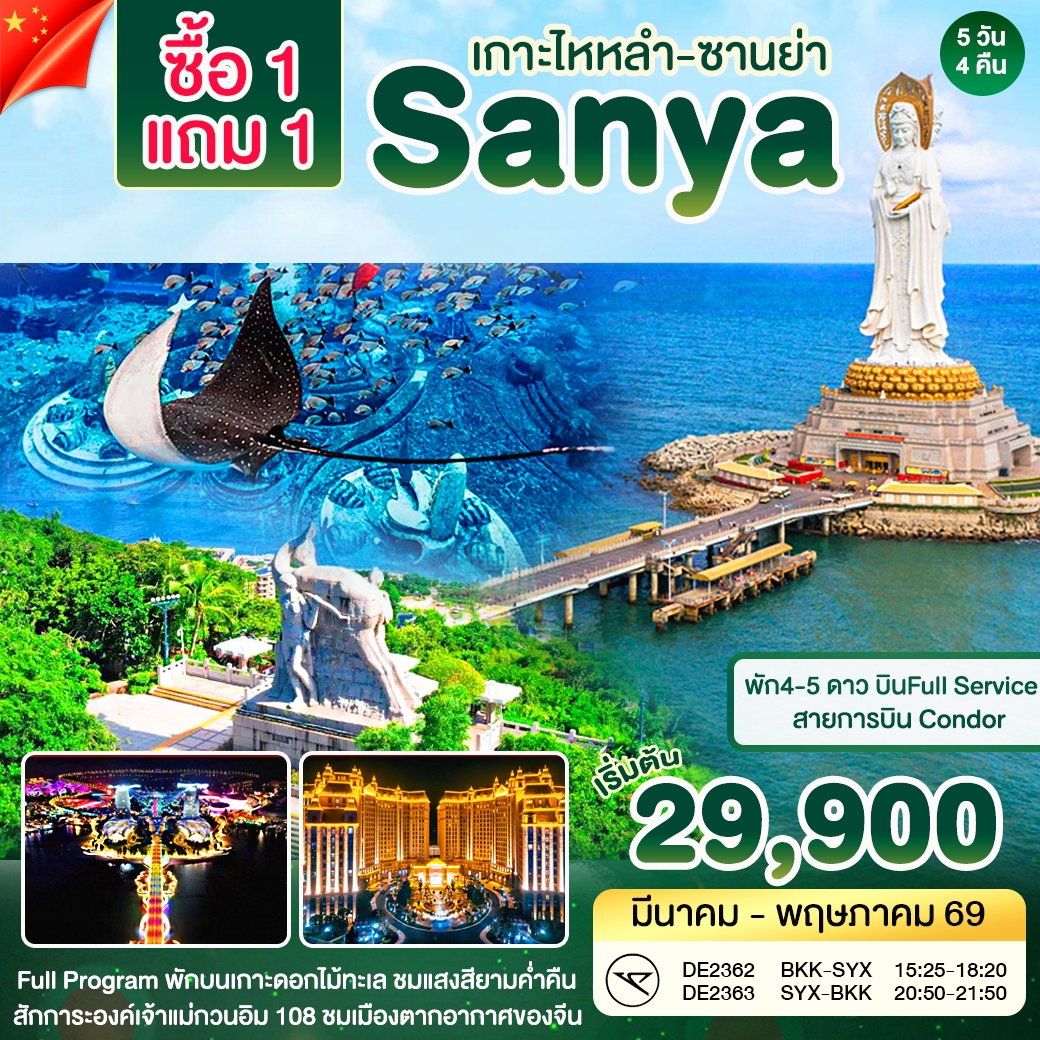 ทัวร์จีน ซานย่า - Atlantis Buy 1 get 1 free 5วัน 4คืน (DE)