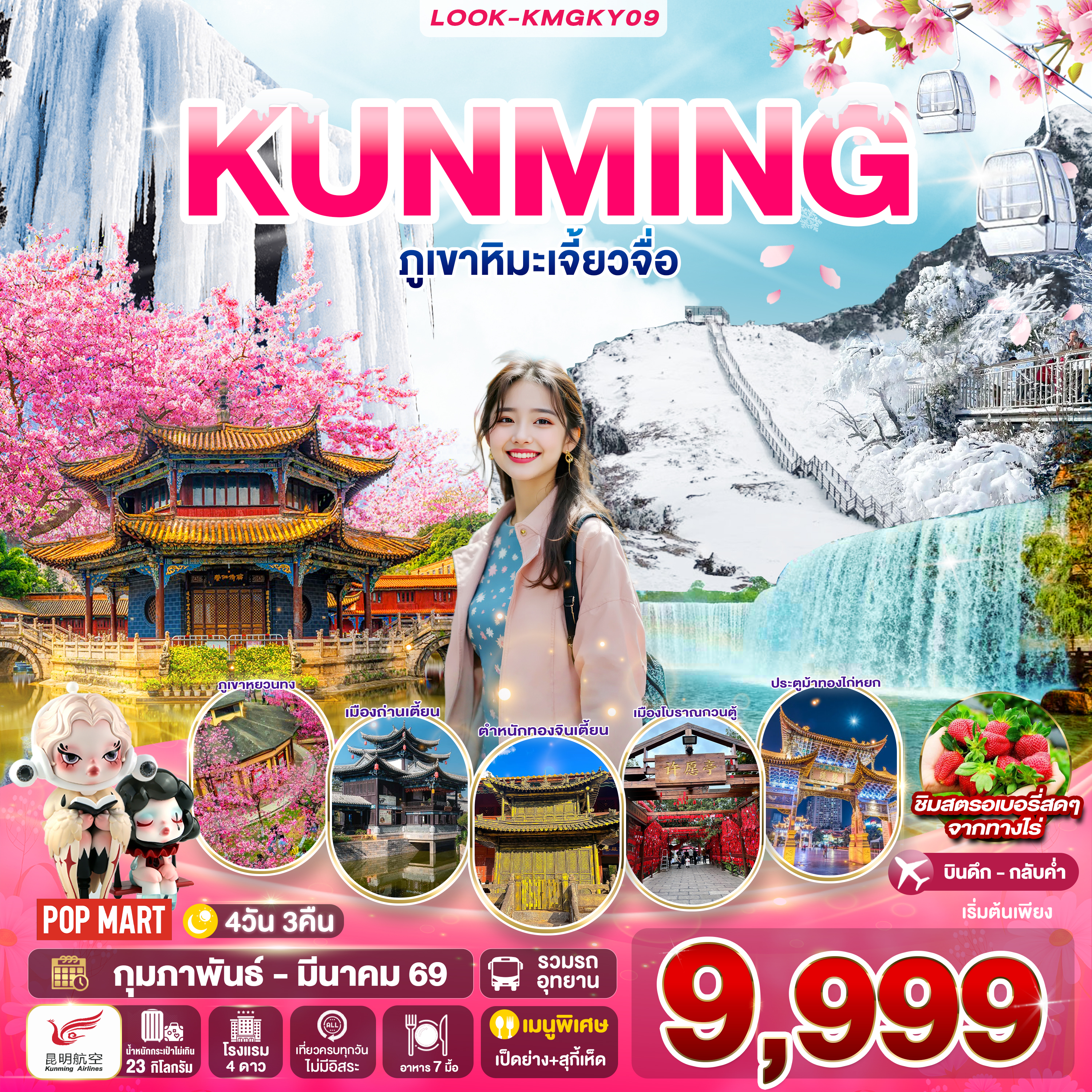 คุนหมิง ภูเขาหิมะเจียวจื่่อ 4วัน 3คืน (KY)