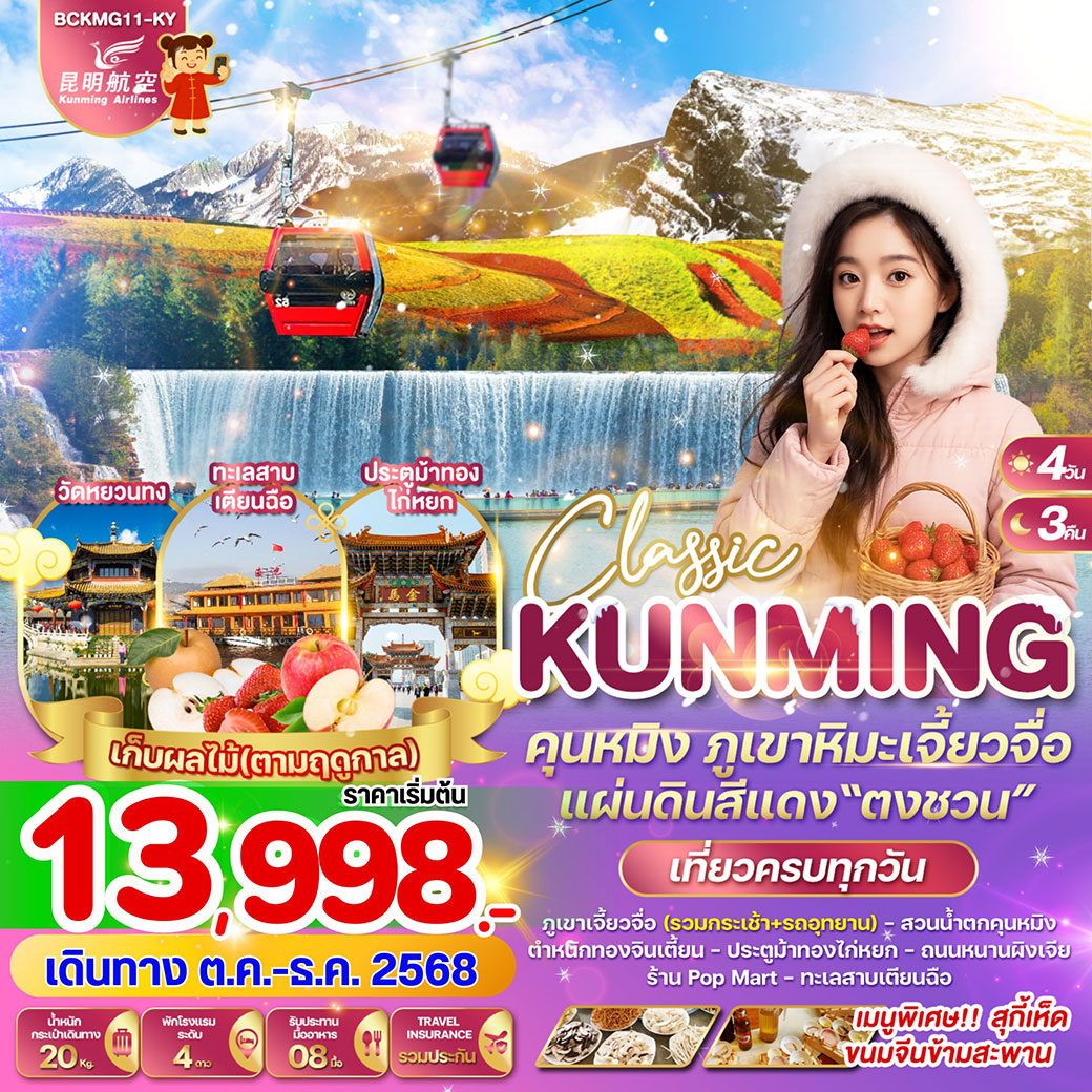 ทัวร์จีน KUNMING CLASSIC คุนหมิง ภูเขาหิมะเจี้ยวจื่อ แผ่นดินสีแดง“ตงชวน” 4วัน 3คืน (KY)