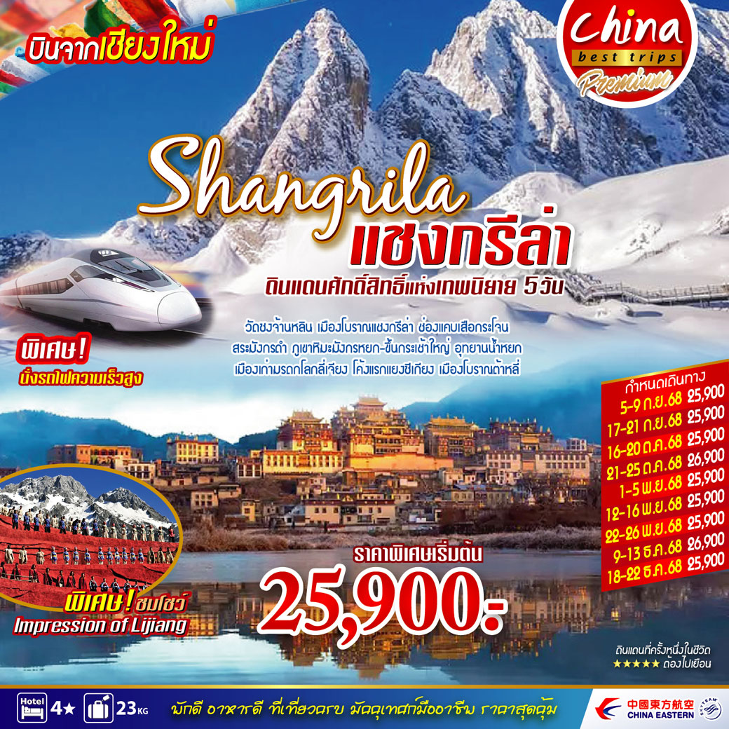 ทัวร์จีน คุนหมิง - ต้าหลี่ - ลี่เจียง - แชงกรีล่า บินตรงเชียงใหม่ 5วัน  4คืน (MU)