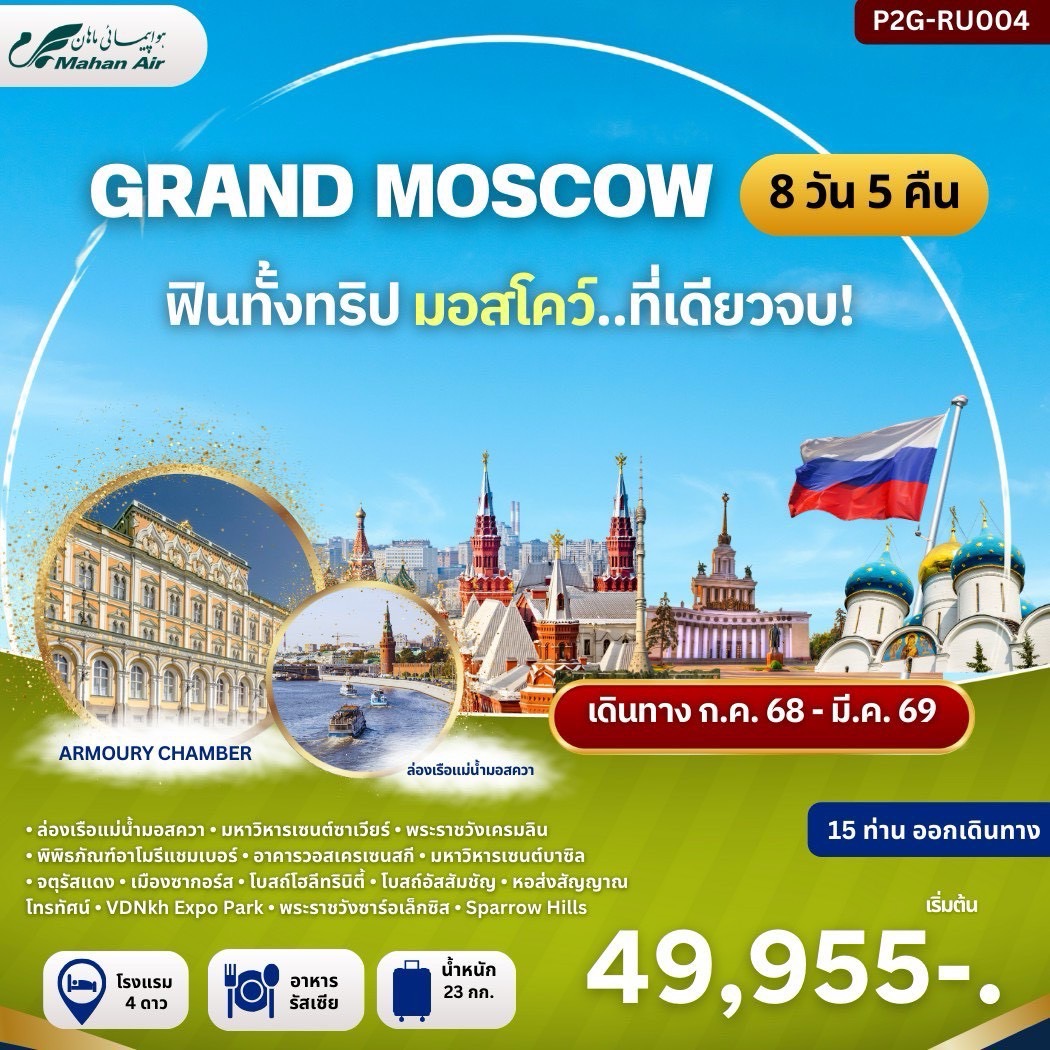 ทัวร์รัสเซีย  GRAND MOSCOW 8วัน 5คืน  (W5)