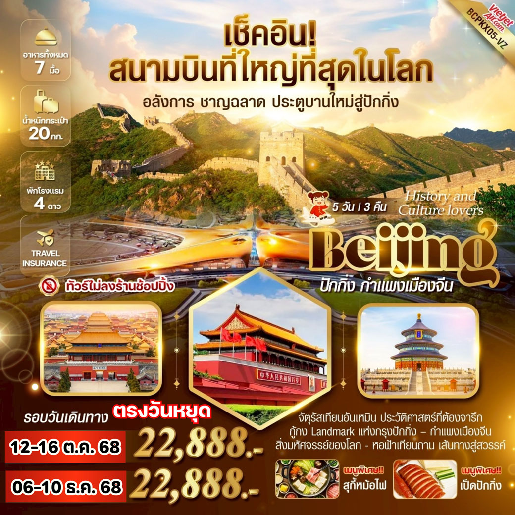 ทัวร์จีน Beijing History and Culture lovers ปักกิ่ง กำแพงเมืองจีน 5วัน 3คืน (VZ)