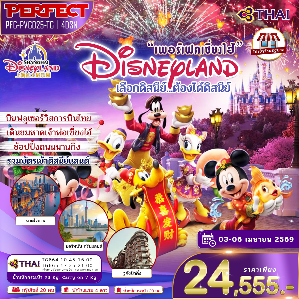 ทัวร์เซี่ยงไฮ้ มหานครเซี่ยงไฮ้ บินหรู ดิสนีย์แลนด์ 4วัน 3 คืน TG