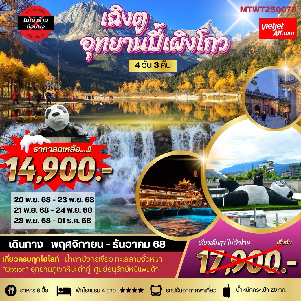 เที่ยวอุทยานปี้เผิงโกว อุทยานในฝันสุดฮอต สุดฮิตที่สุดในยุคนี้   4 วัน 3 คืน VZ*   *เที่ยวเต็มสุข ไม่เข้าร้าน*