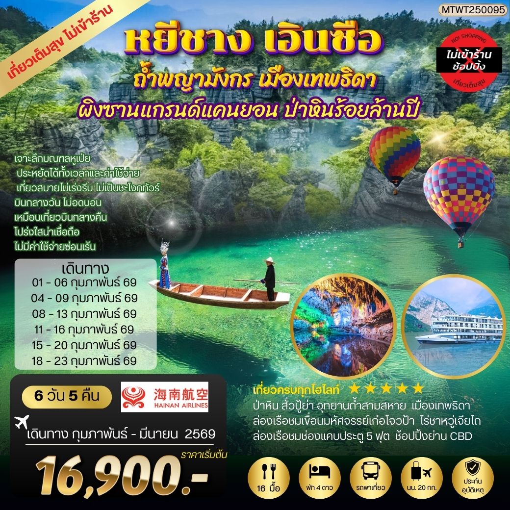 หยีชัง เอินซือ ถ้ำพญามังกร เมืองเทพธิดา  ป่าหินร้อยล้านปี 6 วัน 5 คืน HU *เที่ยวเต็มสุขไม่เข้าร้าน*