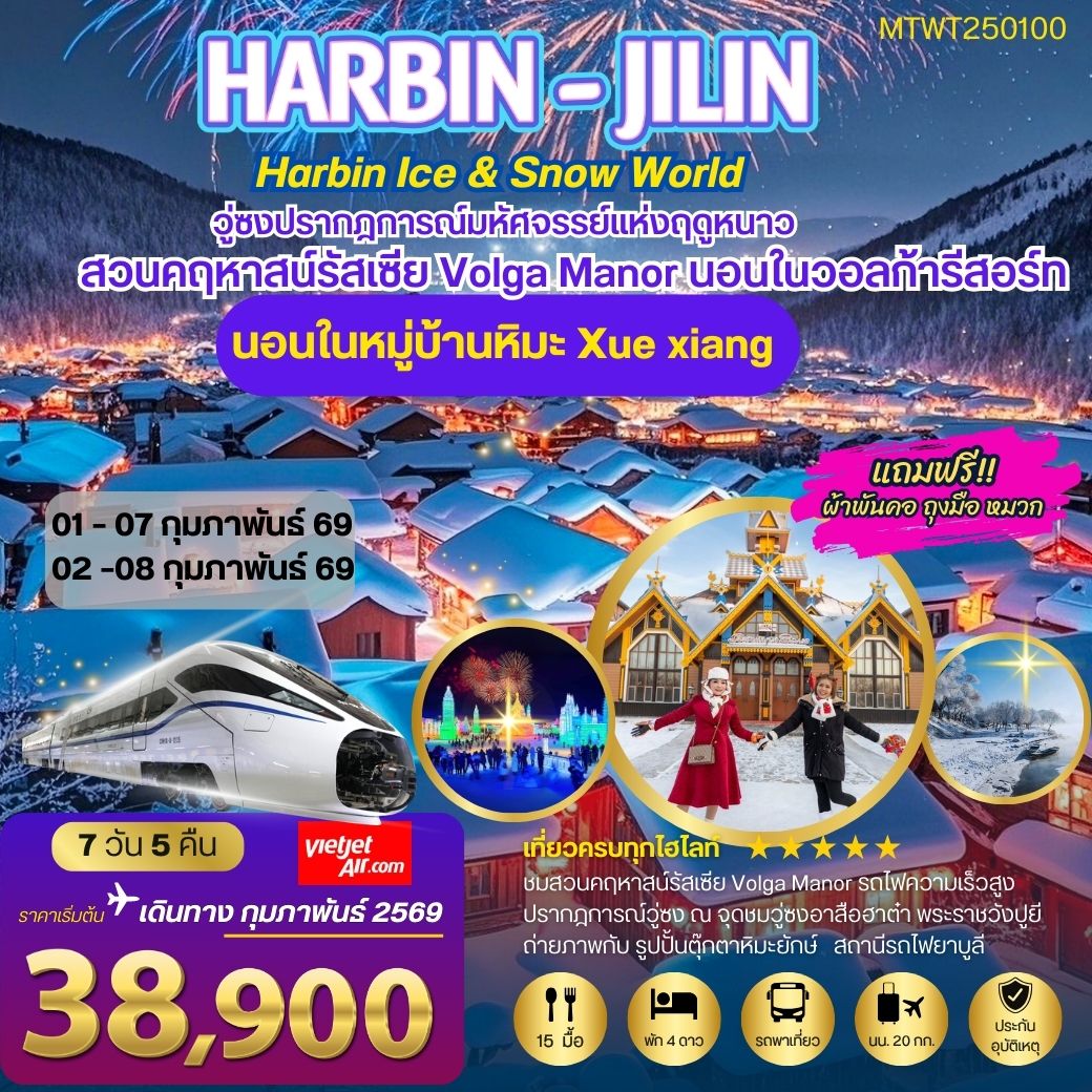 ฮาร์บิน พัก 2 ไฮไลท์ สวนคฤหาสน์ VOLGA MANOR หมู่บ้านหิมะ Xue xiang 7 วัน 5 คืน (VZ)