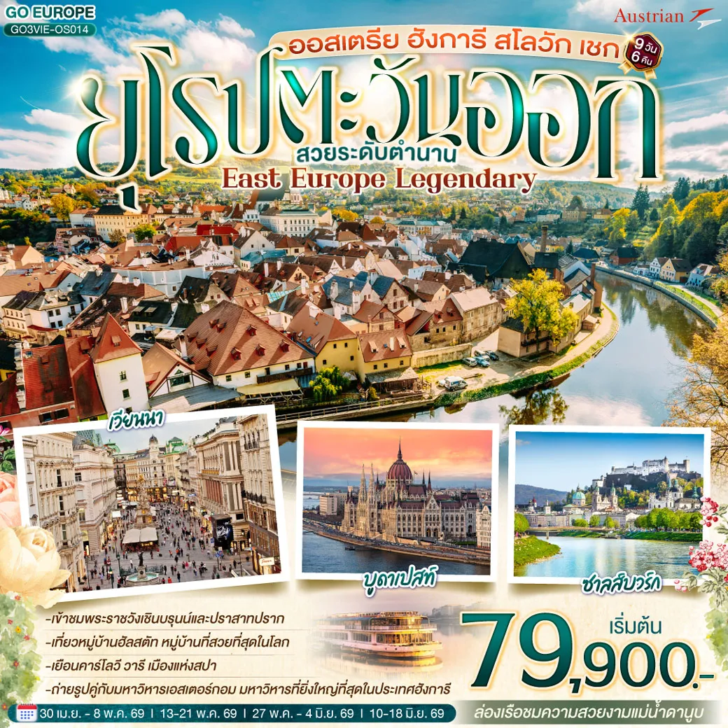 ทัวร์ยุโรปตะวันออก ออสเตรีย ฮังการี สโลวัก เชก EAST EUROPE LEGENDARY ยุโรปตะวันออก สวยระดับตำนาน 9วัน 6คืน (OS)