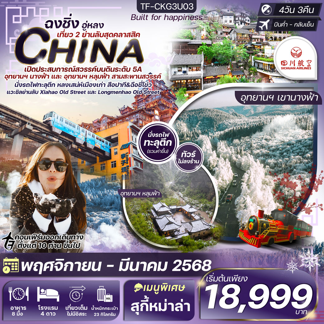 ทัวร์จีน ฉงชิ่ง-หงหยาต้ง (2 อุทยาน นางฟ้า และ หลุมฟ้า) เพิ่มที่เที่ยวใหม่สุดคลาสสิค 4วัน 3คืน (3U)