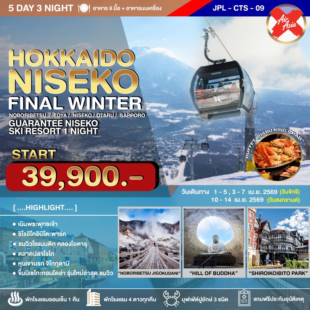 ทัวร์ญี่ปุ่น HOKKAIDO NISEKO FINAL WINTER XJ 5วัน 3คืน