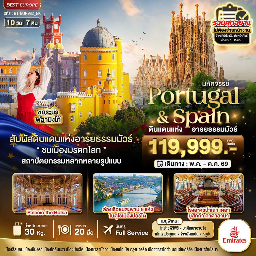 ทัวร์โปรตุเกส มหัศจรรย์...โปรตุเกส สเปน ดินแดนแห่งอารยธรรมมัวร์ 10วัน 7คืน (EK
