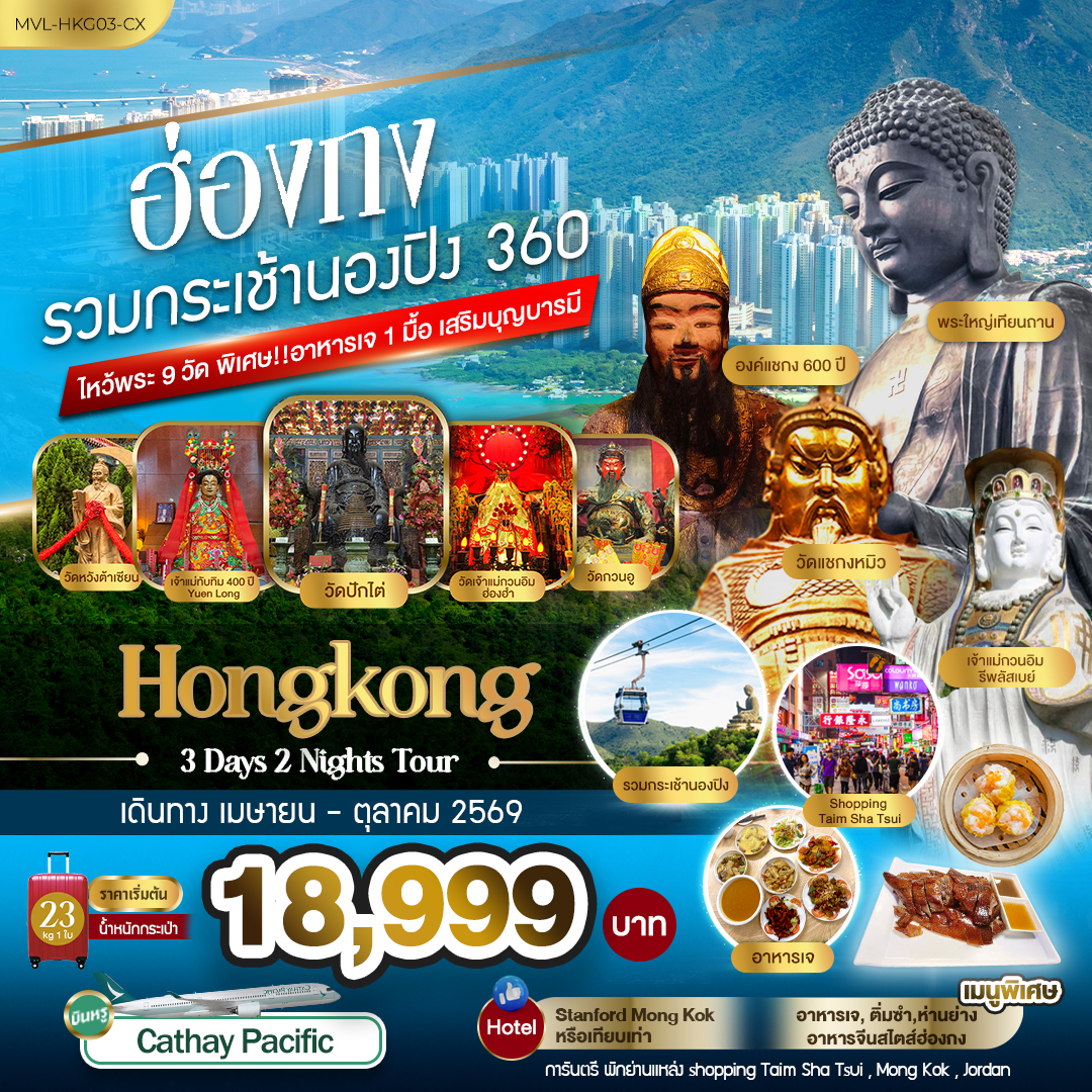 ฮ่องกง รวมกระเช้านองปิง 360 ไหว้พระ9วัด พิเศษ ทานอาหารเจ 1มื้อ เสริมบุญบารมี