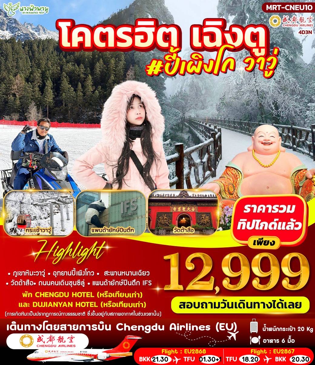 โคตรฮิต เฉิงตู ปี้เผิงโกว วาวู่ 4 วัน 3 คืน