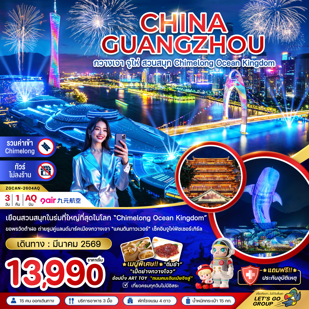 ทัวร์จีน กวางเจา จู่ไห่ สวนสนุก CHIMELONG OCEAN KINGDOM 3วัน 1คืน (AQ)