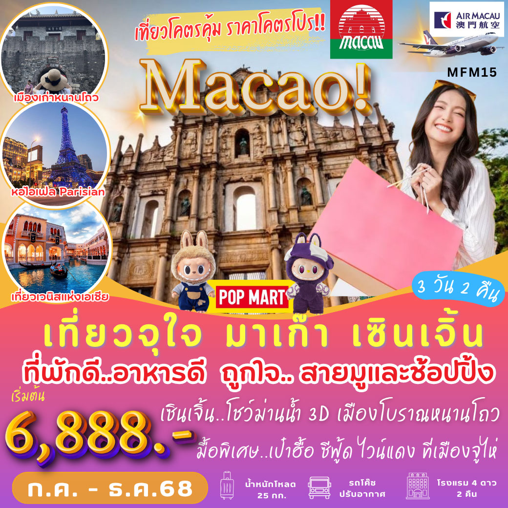 ทัวร์มาเก๊า เที่ยวจุใจ มาเก๊า เซินเจิ้น 3วัน 2คืน (NX)