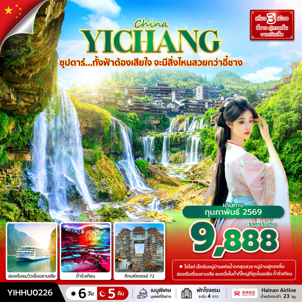 ทัวร์จีน ซุปตาร์...ทั้งฟ้าต้องเสียใจ จะมีสิ่งไหนสวยกว่าอี๋ชาง 6วัน 5คืน (HU)