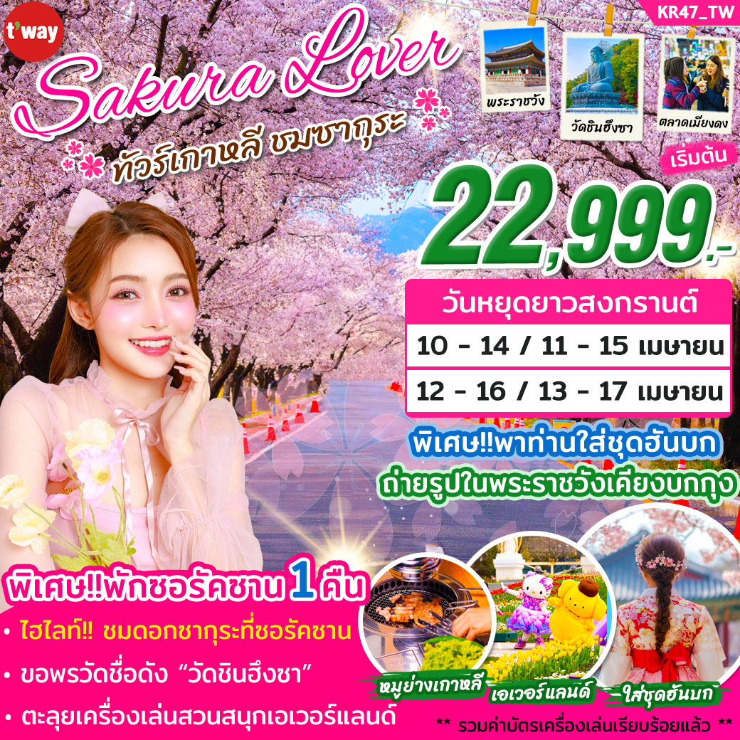 ทัวร์เกาหลี SAKURA LOVER 2026 5วัน 3คืน (TW)
