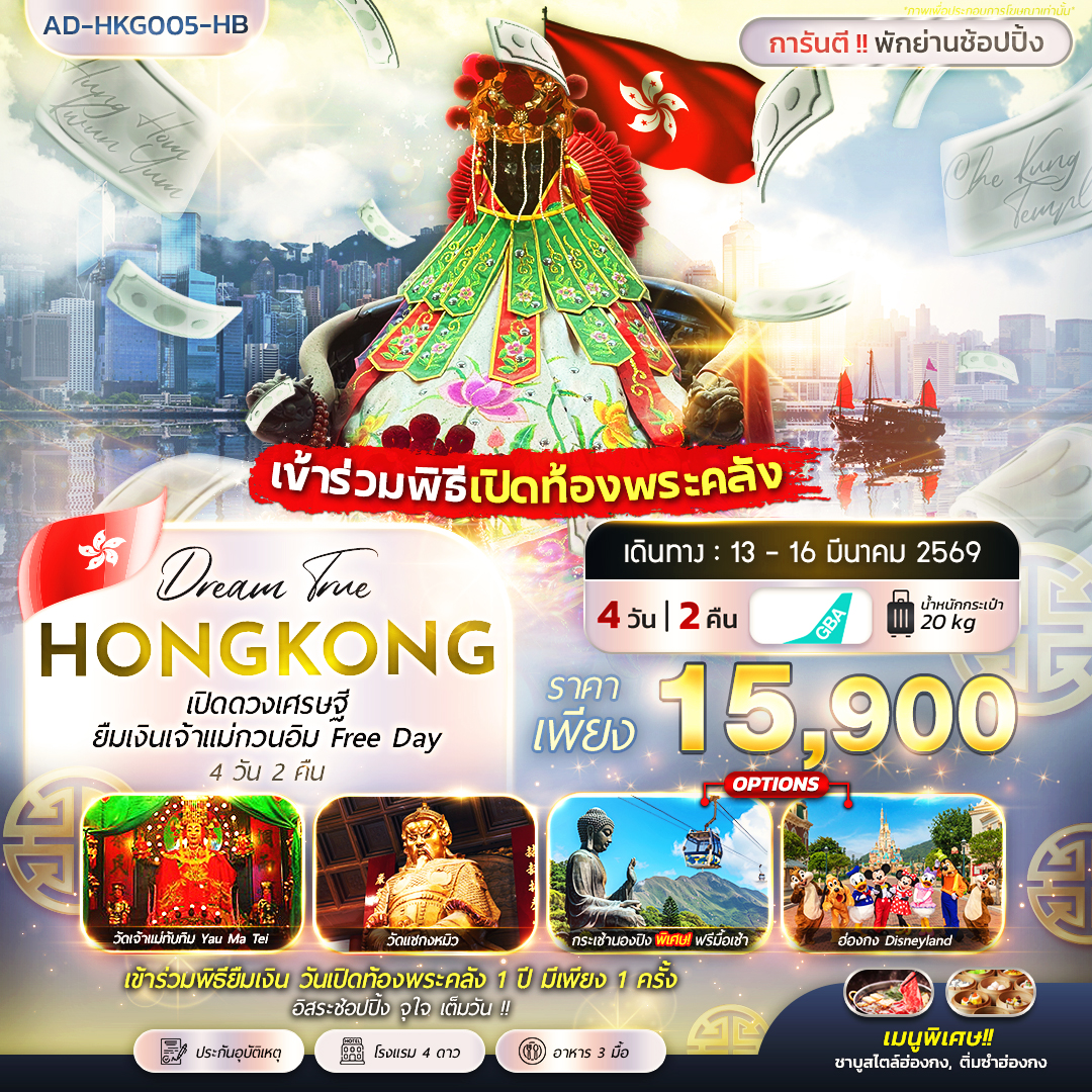 ฮ่องกง เปิดดวงเศรษฐี ยืมเงินเจ้าแม่กวนอิม FREE DAY 4วัน 2คืน