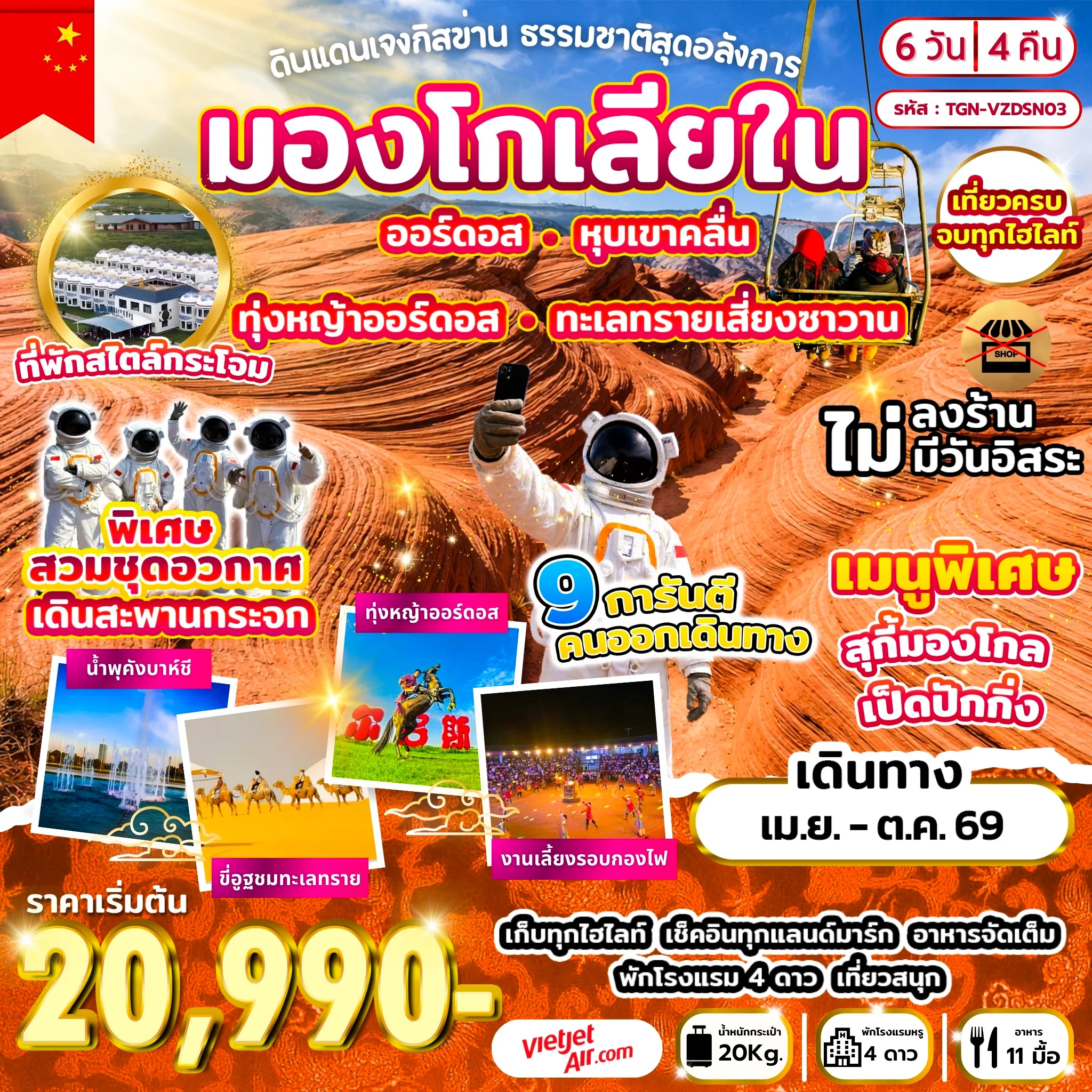 ทัวร์จีน ดินแดนเจงกิสข่าน ธรรมชาติสุดอลังการ 6 วัน 4 คืน