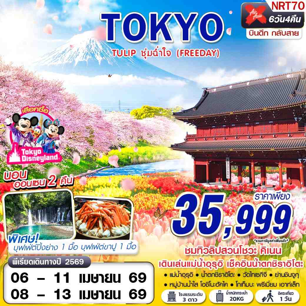ทัวร์ญี่ปุ่น TOKYO TULIP ชุ่มฉ่ำใจ (FREEDAY) บินดึกลับสาย 6วัน 4คืน (XJ)