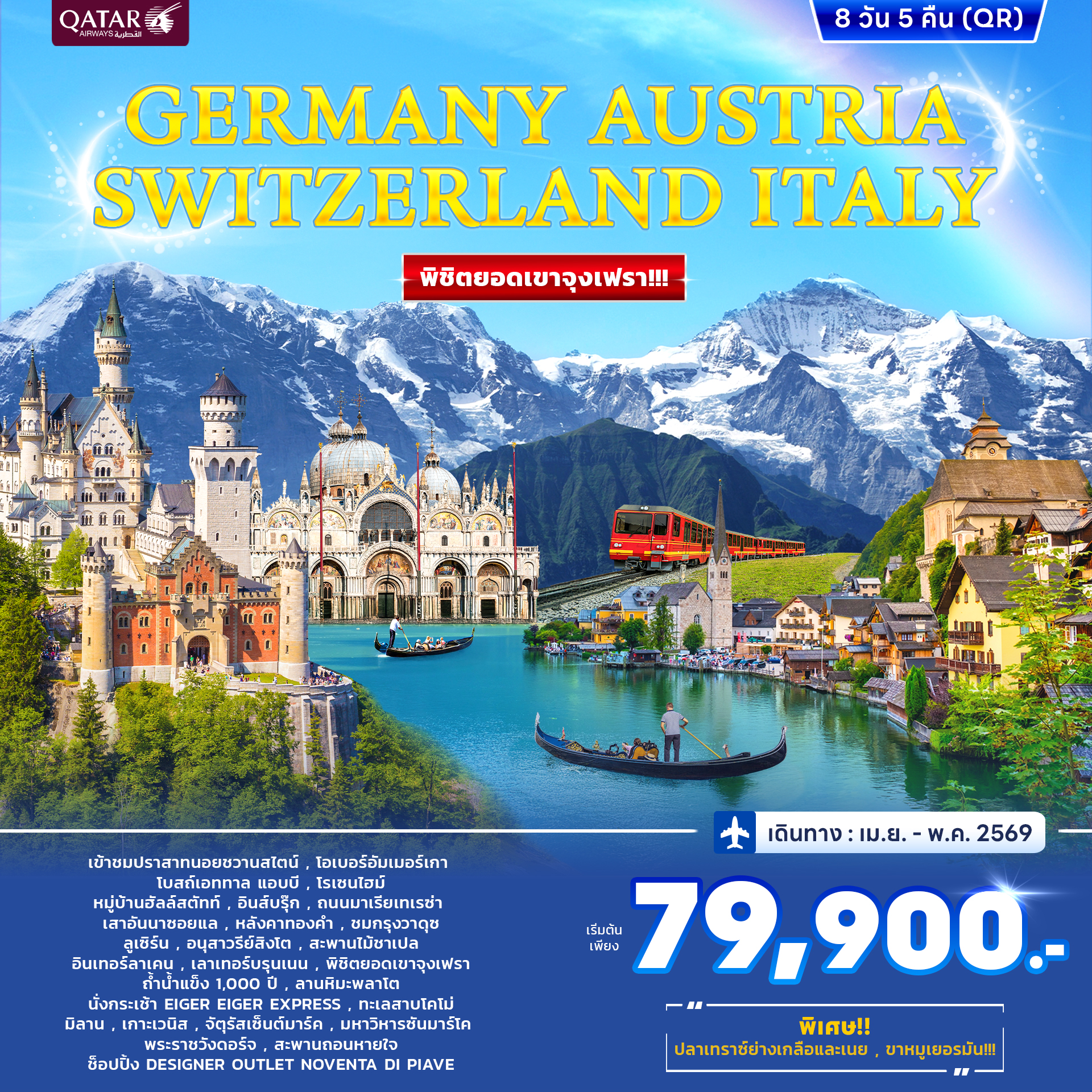 ทัวร์เยอรมนี ออสเตรีย สวิตเซอร์แลนด์(พิชิตจุงเฟรา) อิตาลี 8วัน 5คืน (QR) APR - MAY 69