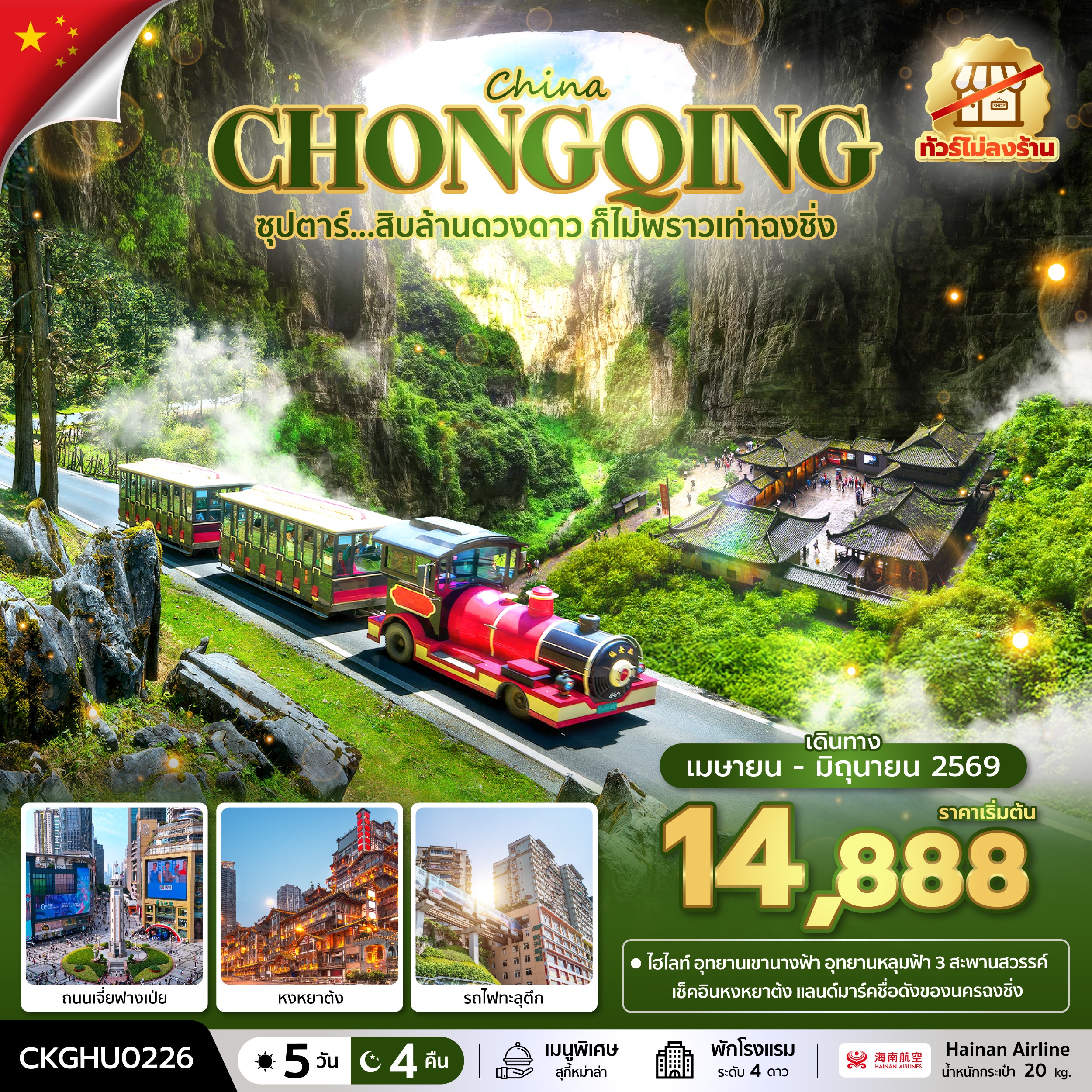 ทัวร์จีน  ซุปตาร์...สิบล้านดวงดาว ก็ไม่พราวเท่าฉงชิ่ง No Shopping 5วัน 4คืน (HU)