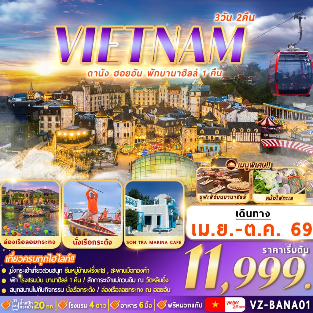 ทัวร์เวียดนาม ดานัง ฮอยอัน พักบานาฮิลล์ 3วัน 2คืน  (VZ)