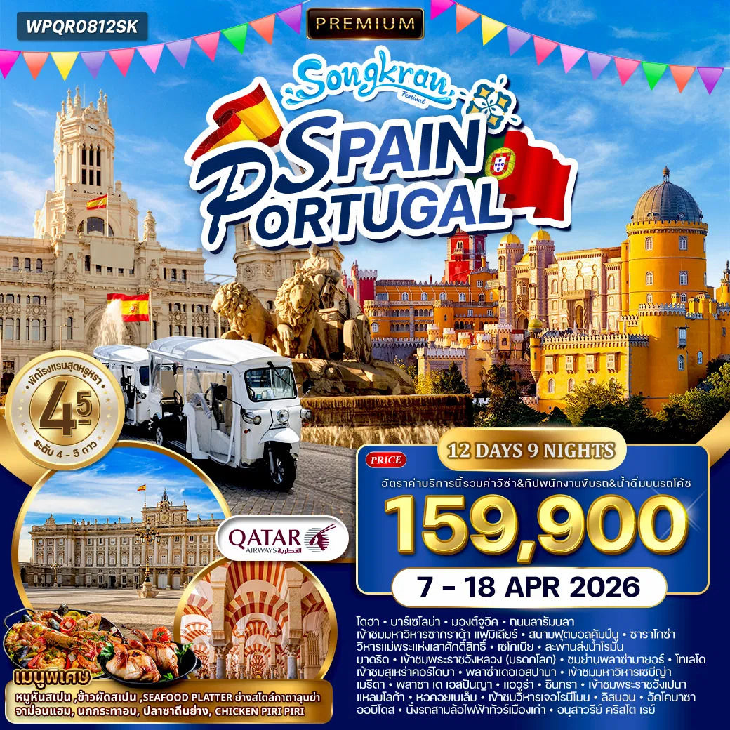ทัวร์สเปน ทัวร์พรีเมี่ยมสเปน - โปรตุเกส 12วัน 9คืน (QR)