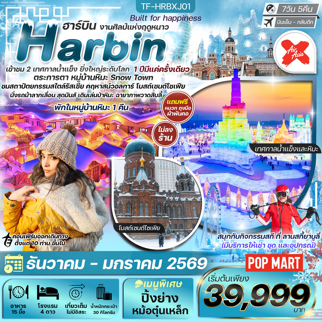 ทัวร์จีน ฮาร์บิน พักหมู่บ้านหิมะ อาหารทุกมื้อ ลานสกียาบูลี่ เที่ยวครบไฮไลท์ 7วัน 5คืน (XJ)