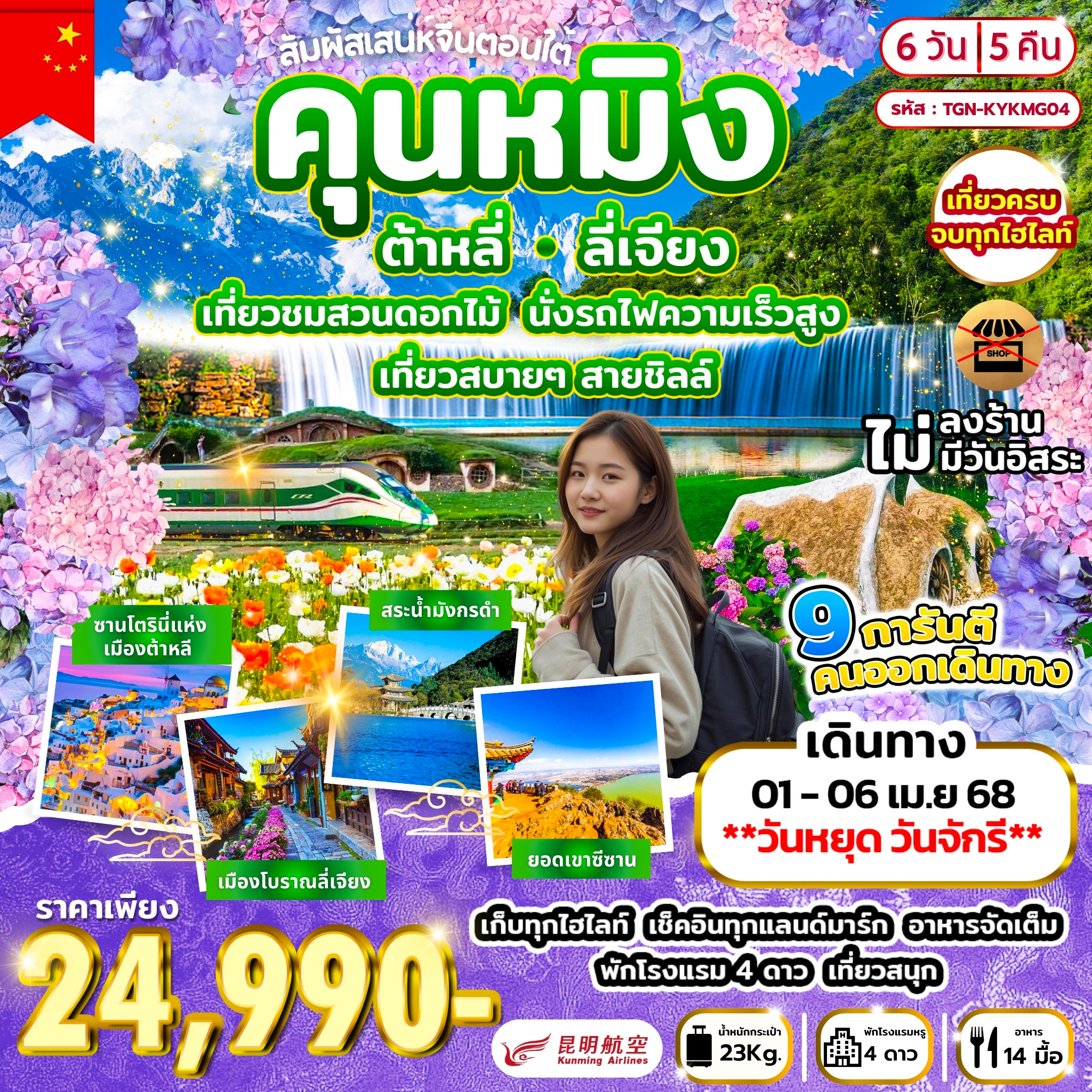 สัมผัสเสน่ห์จีนตอนใต้ คุณหมิง ต้าหลี่ ลี่เจียง 6วัน 5คืน