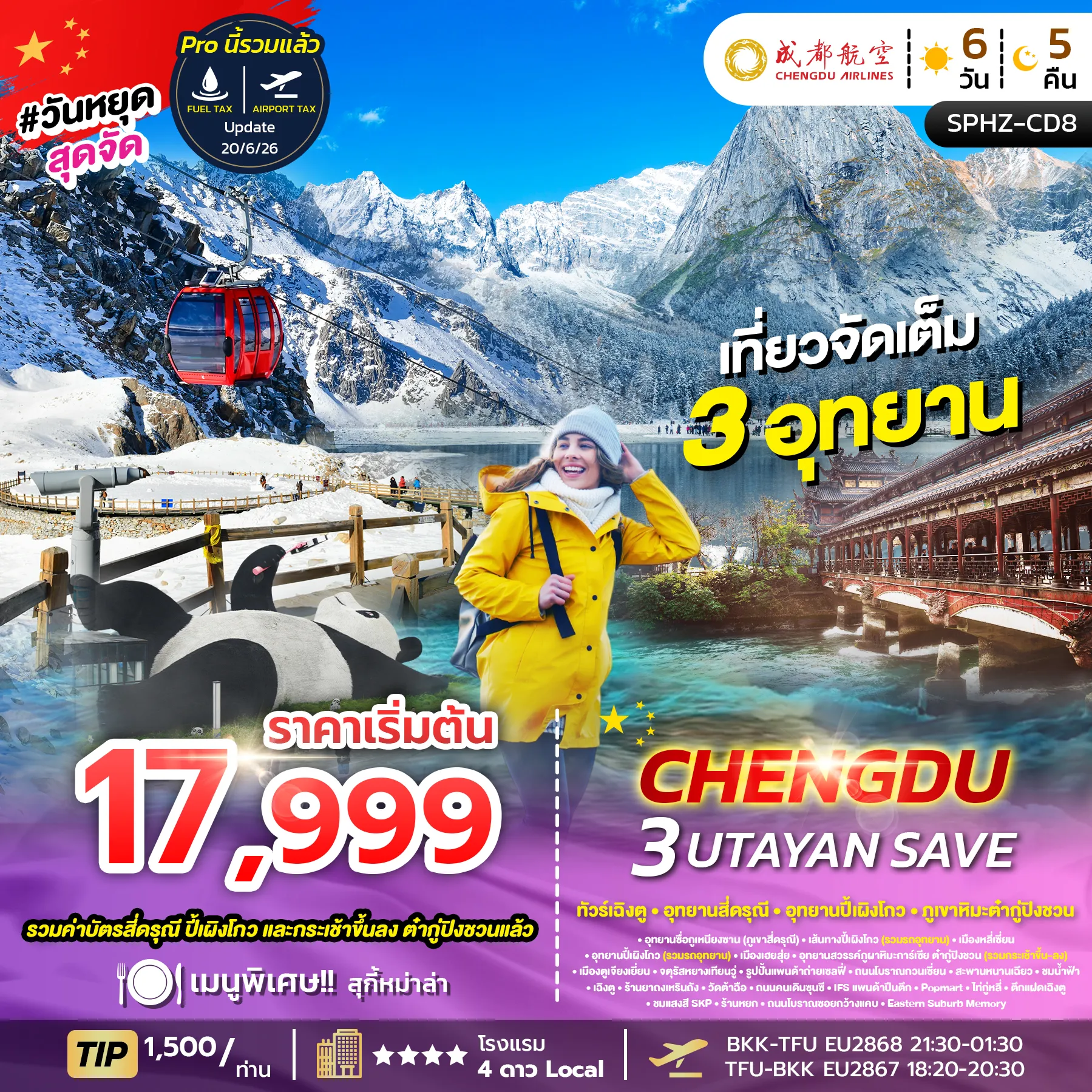 ทัวร์จีน CHENGDU 3UTAYAN (ลง 2 ร้าน) 6วัน 5คืน (EU)