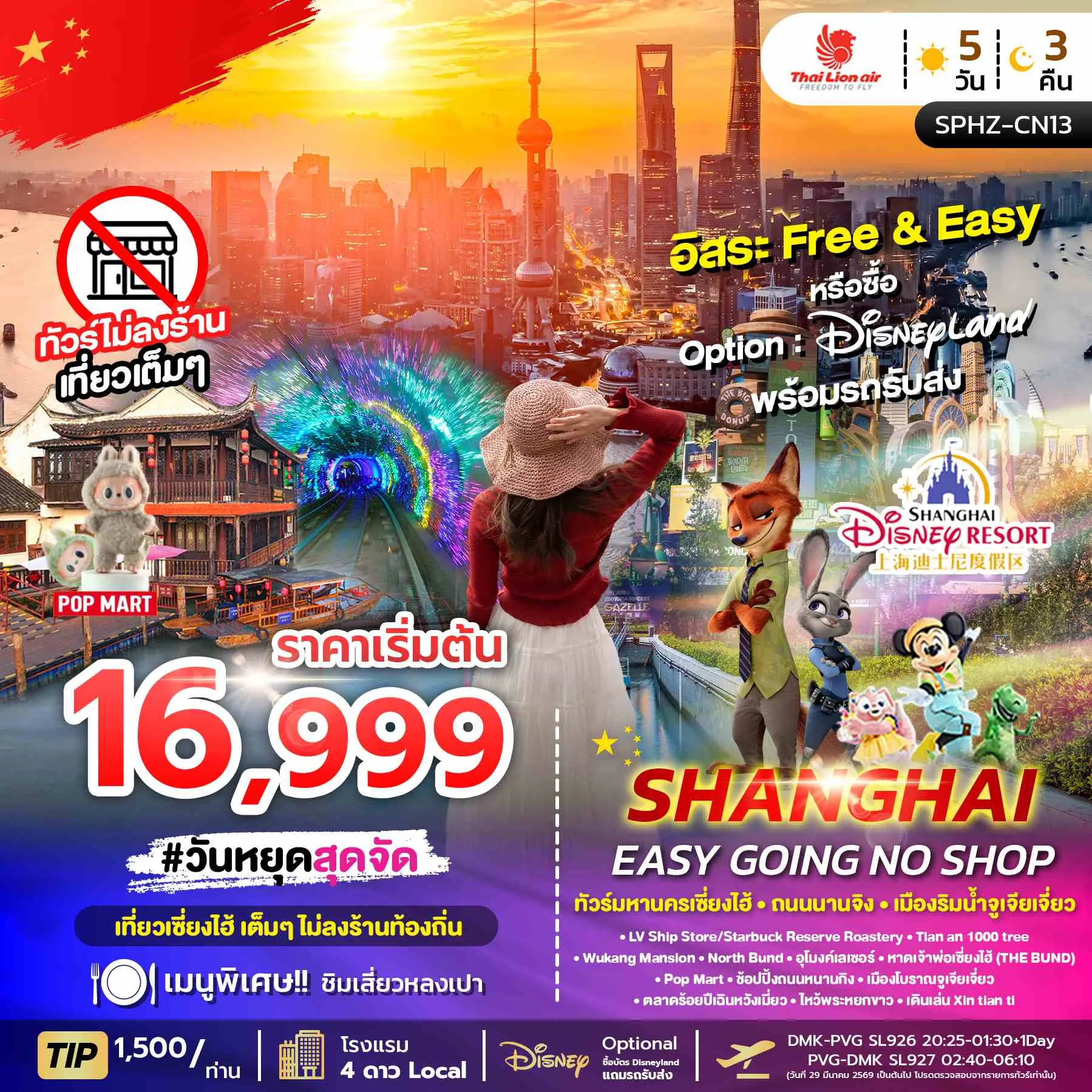 ทัวร์จีน SHANGHAI EASY GOING NO SHOP ไม่ลงร้าน 5วัน 3คืน (SL)