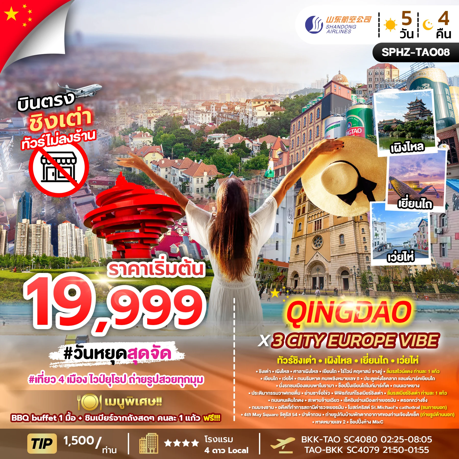 ทัวร์จีน QINGDAO X 3 CITY EUROPE VIBE 5D4N (SC)  MAR 26 ไม่ลงร้าน x 4 เมือง 5วัน 4คืน (PKG)