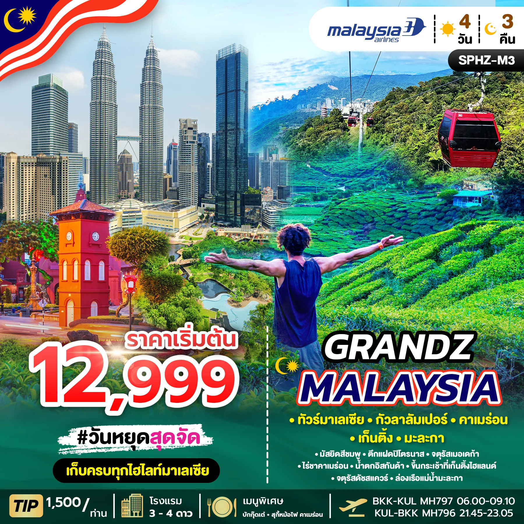 ทัวร์มาเลเซีย GRANDZ MALAYSIA กัวลาลัมเปอร์ คาเมร่อน เก็นติ้ง มะละกา 4วัน 3คืน (MH)