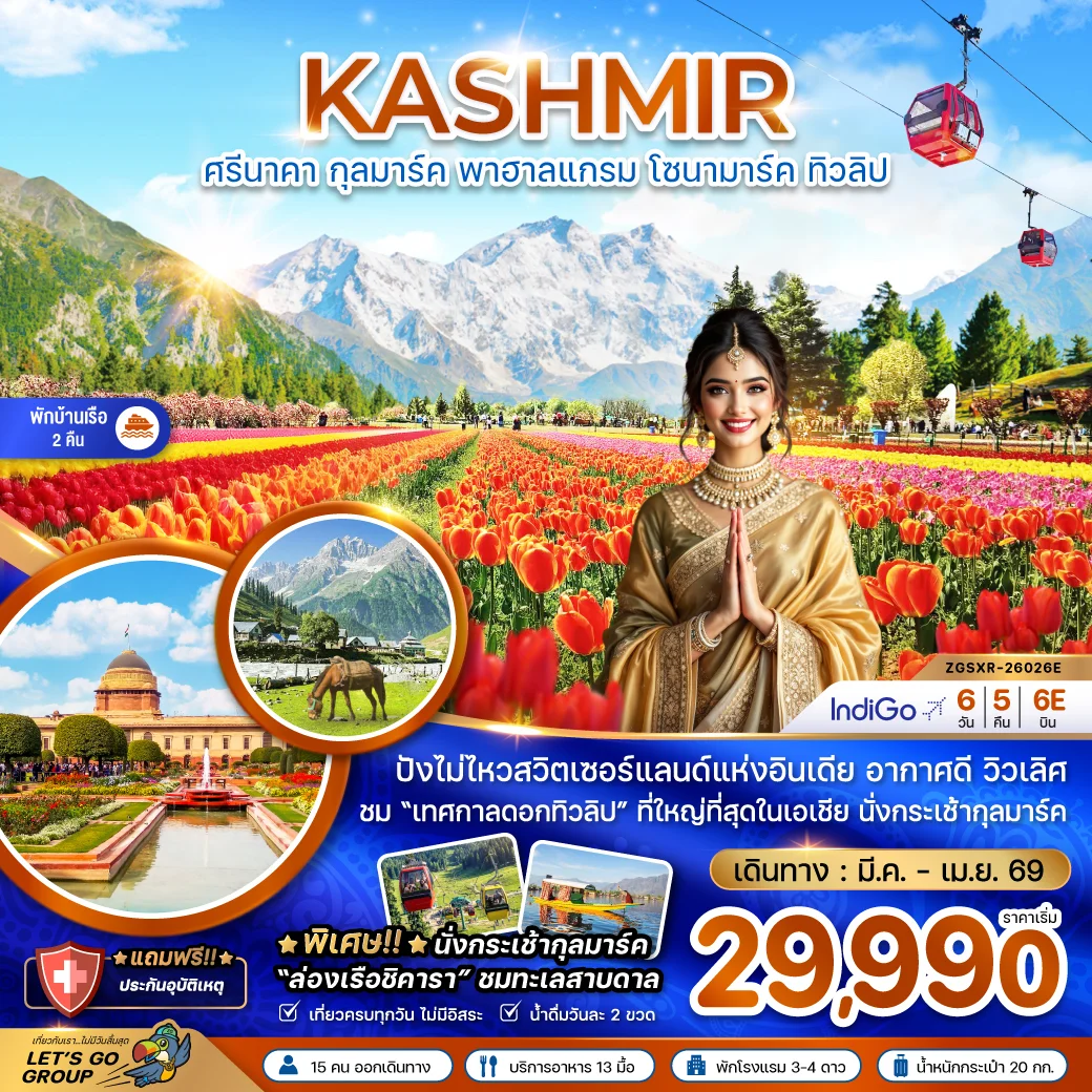 ทัวร์อินเดีย แคชเมียร์ ศรีนาคา กุลมาร์ค พาฮาลแกรม โซนามาร์ค ทิวลิป (พักบ้านเรือ 2 คืน) 6วัน 5คืน (6E)