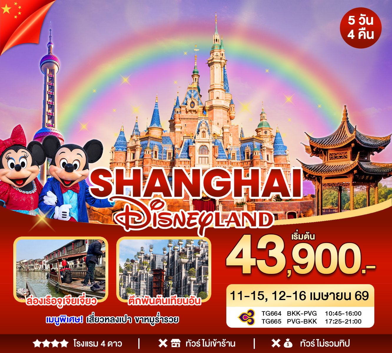 ทัวร์จีน เซียงไฮ้ - ดิสนีย์แลนด์ 5วัน 4คืน (TG)