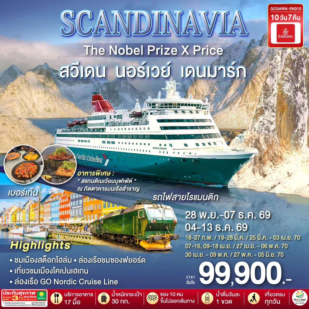 ทัวร์สแกนดิเนเวีย SCANDINAVIA THE NOBEL PRIZE X PRICE สวีเดน นอร์เวย์ เดนมาร์ก 10วัน 7คืน (EK)