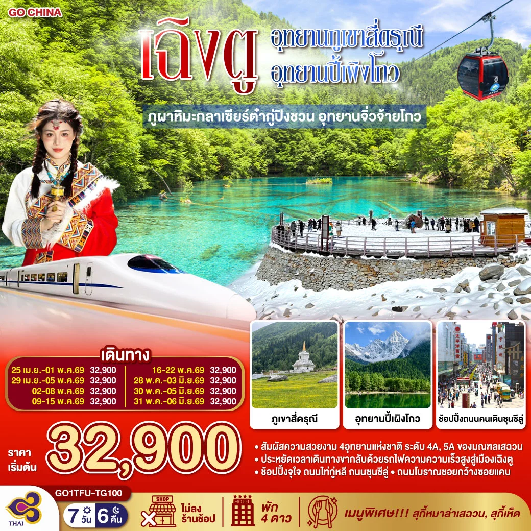 ทัวร์จีน เฉิงตู...อุทยานภูเขาสี่ดรุณี อุทยานปี้เผิงโกว ภูผาหิมะกลาเซียร์ต๋ากู่ปิงชวน อุทยานจิ่วจ้ายโกว (นั่งรถไฟความเร็วสูง) * ไม่ลงร้านช้อป* 7วัน 6คืน (TG)