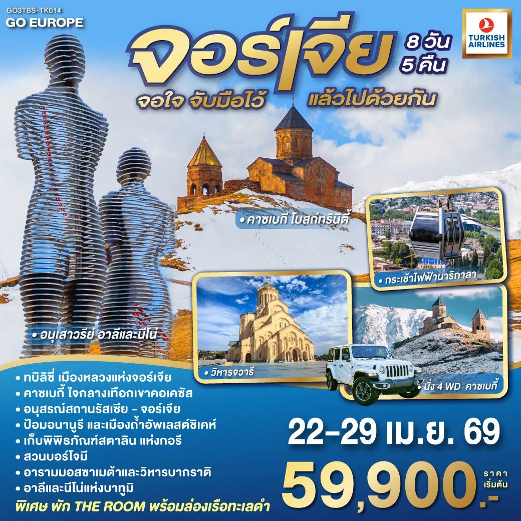 ทัวร์จอร์เจีย จอใจ จับมือไว้แล้วไปด้วย 8วัน 5คืน (TK)