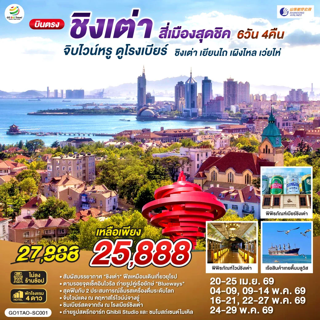 ทัวร์จีน บินตรงชิงเต่า สี่เมืองสุดชิค จิบไวน์หรู ดูโรงเบียร์ ชิงเต่า เยียนไถ เผิงไหล เว่ยไห่ 6วัน 4คืน (SC)