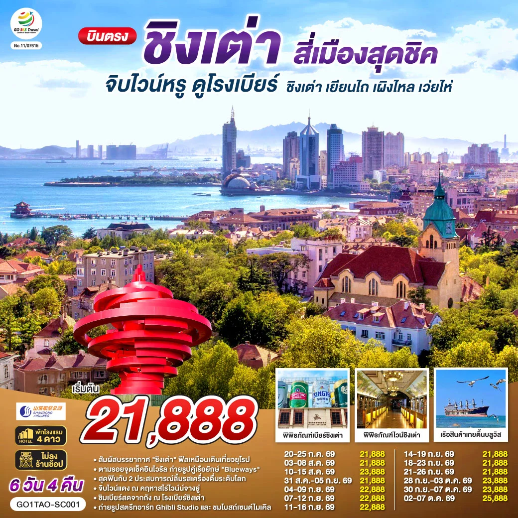 ทัวร์จีน บินตรงชิงเต่า สี่เมืองสุดชิค จิบไวน์หรู ดูโรงเบียร์ ชิงเต่า เยียนไถ เผิงไหล เว่ยไห่ 6วัน 4คืน (SC)