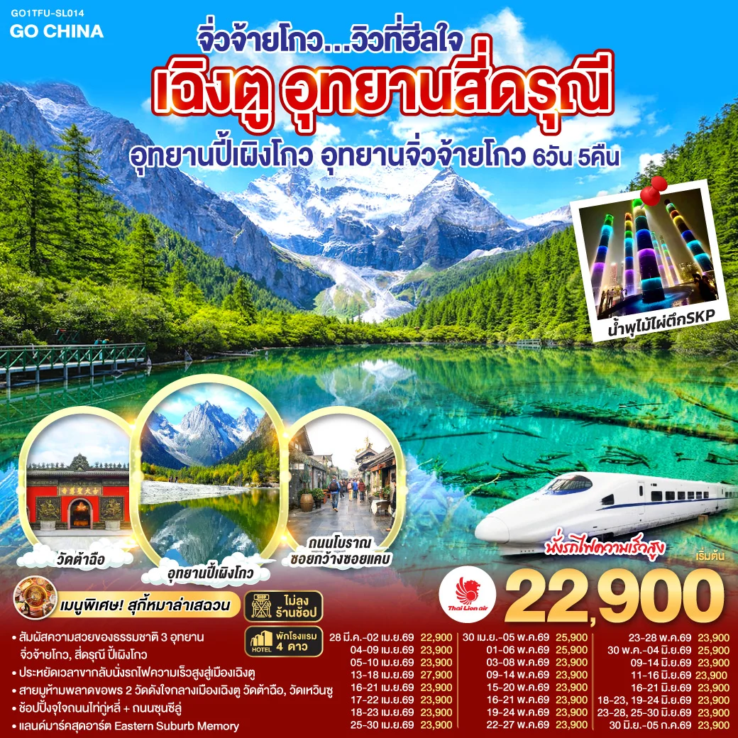 ทัวร์จีน เฉิงตู อุทยานสี่ดรุณี อุทยานปี้เผิงโกว อุทยานจิ่วจ้ายโกว...วิวที่ฮีลใจ *นั่งรถไฟความเร็วสูง/ไม่ลงร้านช้อป* 6วัน 5คืน (SL)